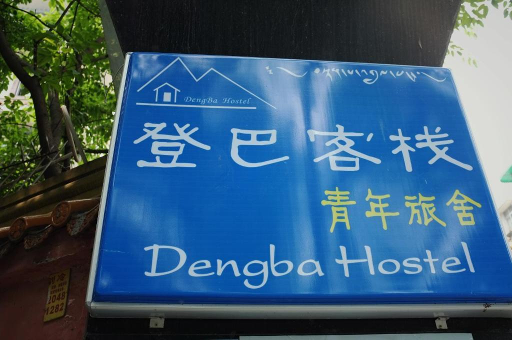 Dengba Hostel Chengdu Branch المظهر الخارجي الصورة